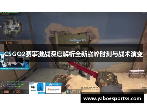 CSGO2赛事激战深度解析全新巅峰时刻与战术演变