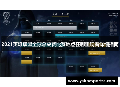 2021英雄联盟全球总决赛比赛地点在哪里观看详细指南