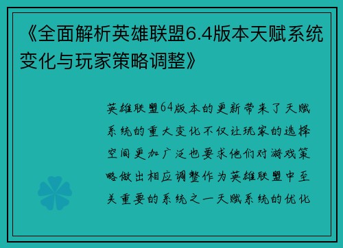 《全面解析英雄联盟6.4版本天赋系统变化与玩家策略调整》