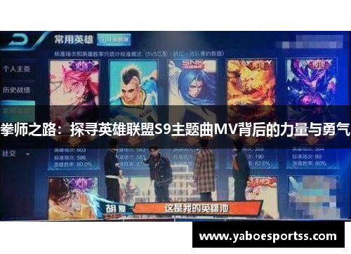 拳师之路：探寻英雄联盟S9主题曲MV背后的力量与勇气